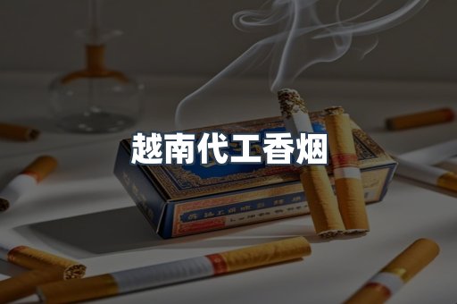 出口香烟